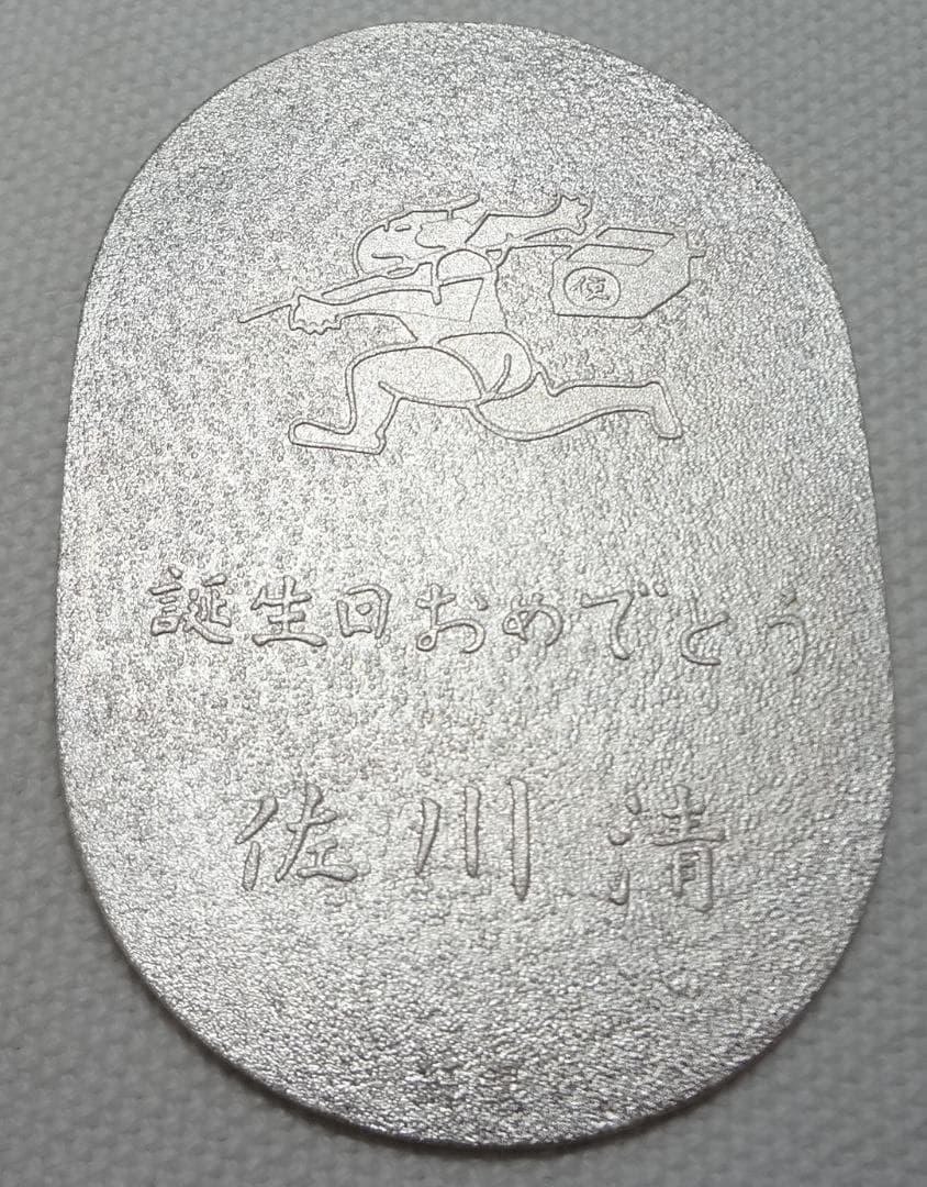 佐川急便の純銀製　記念小判