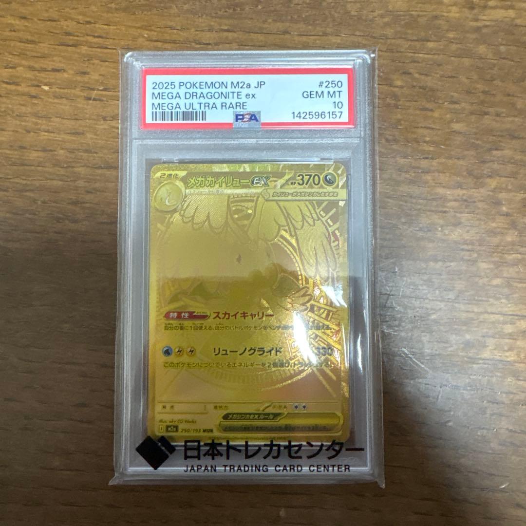 メガカイリューex psa10