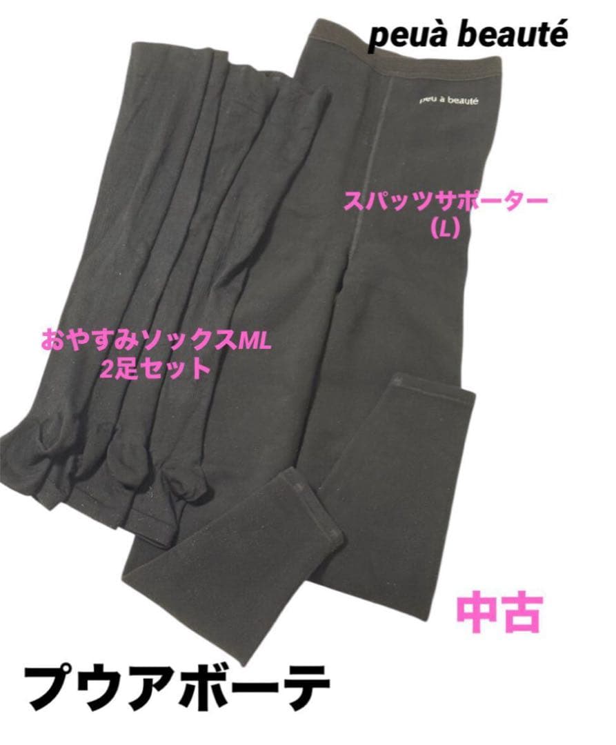 プウアボーテpeu a beauteスパッツサポーター光電子　医療むくみ冷え性
