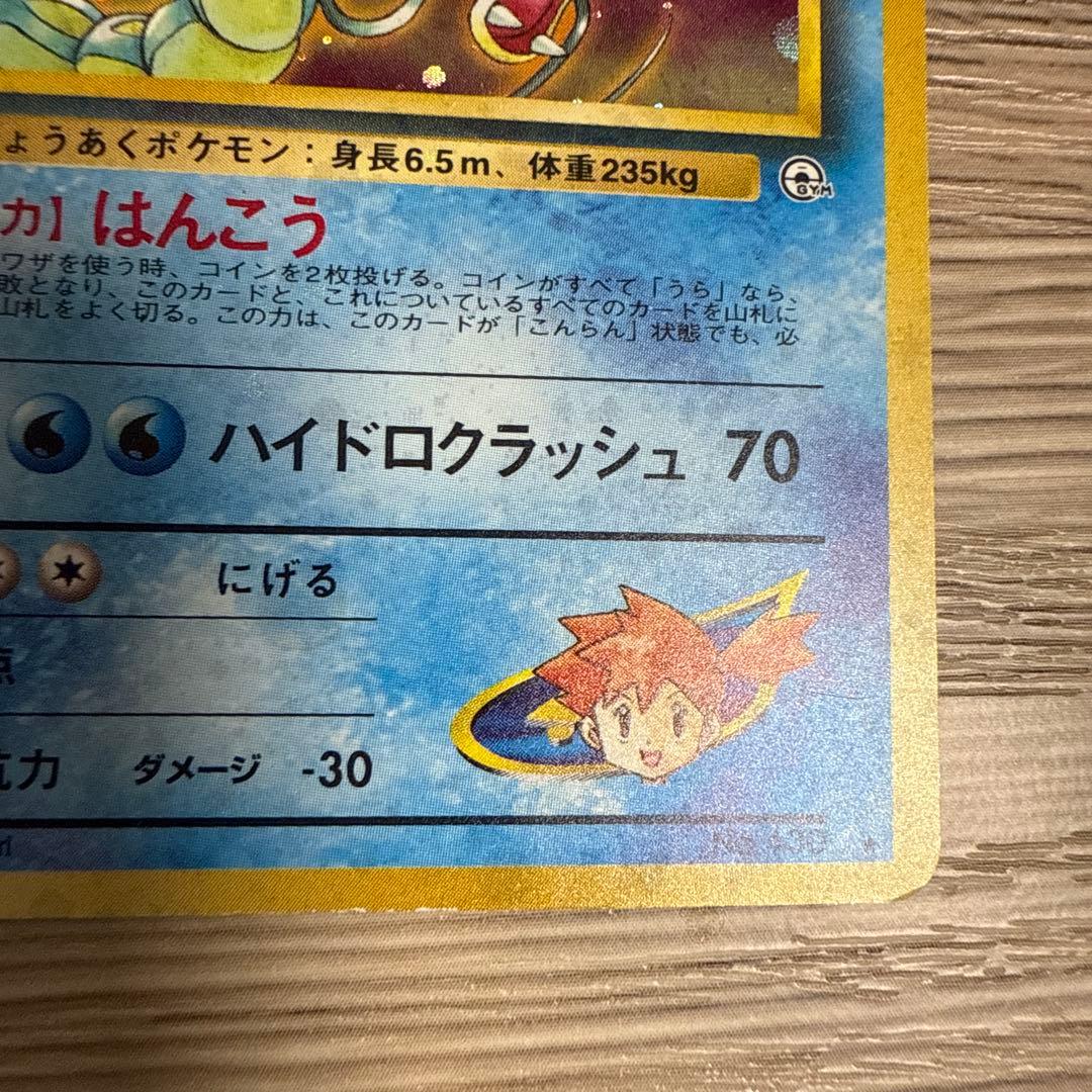 カスミのギャラドス ☆ 旧裏 ジム拡張第1弾 リーダーズスタジアム