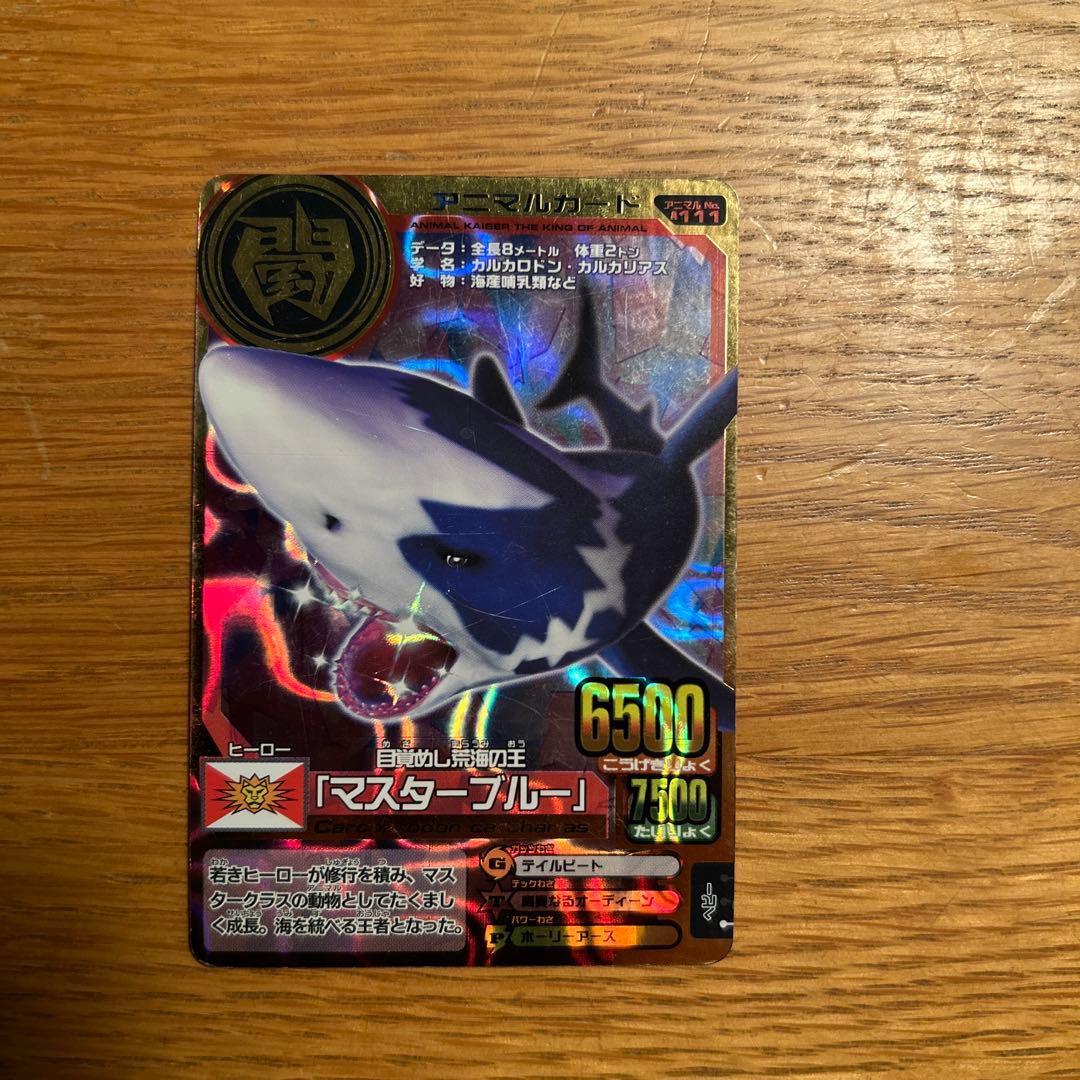 アニマルカイザー マスターブルー - メルカリ