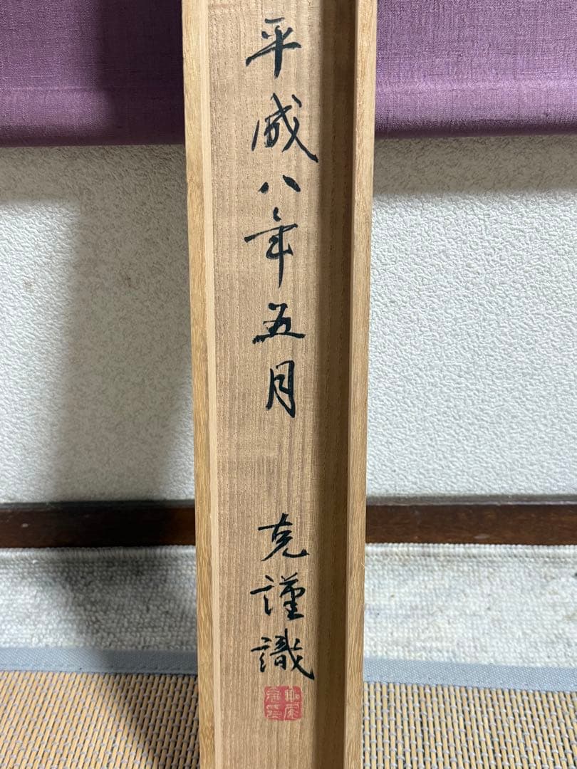 波上白衣観音 紙本肉筆 克謹拝冩 共箱 送料込み251029 - メルカリ