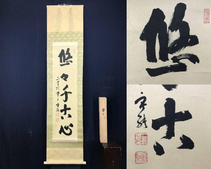 真作/天台宗大僧正/二尊院貫主/羽生田寂純/悠々千古心/掛軸名家伝来AE-393