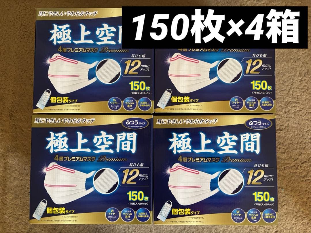 極上空間　４層　ふつうサイズ　個包装　150枚×4箱　600枚　マスク　風邪対策