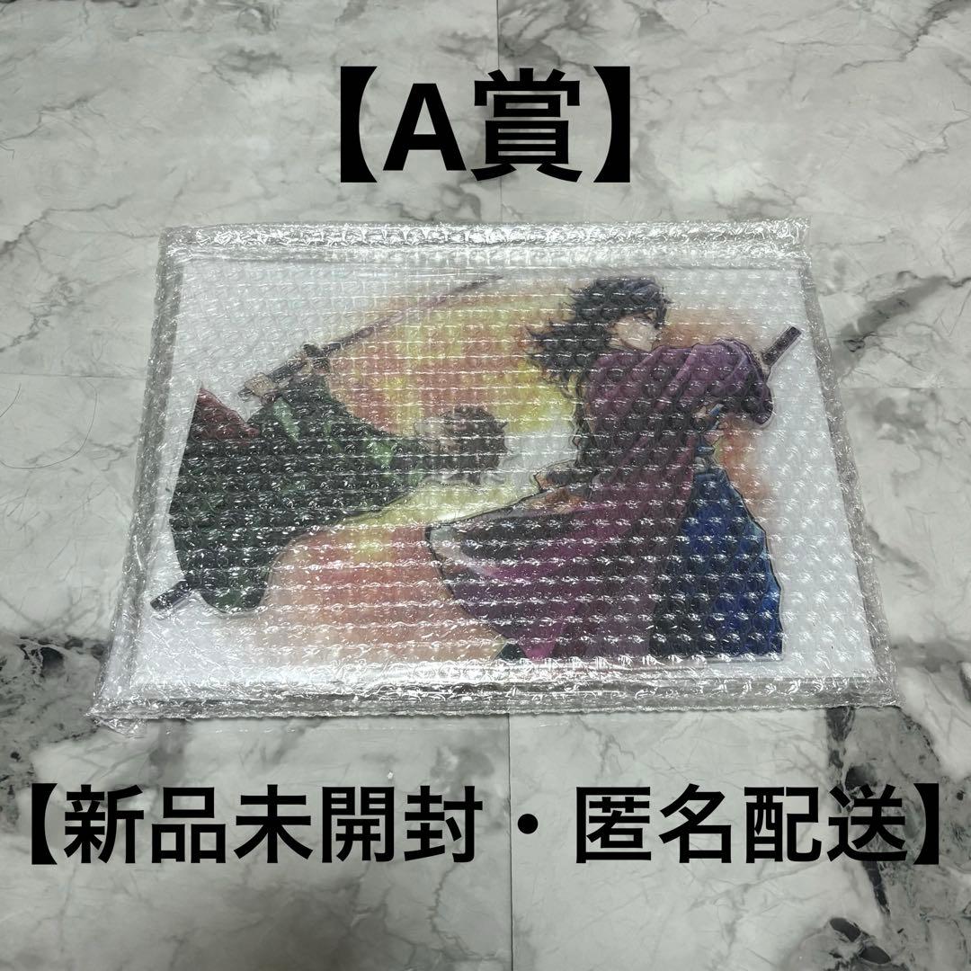 鬼滅の刃 繋ぐ くじ WEBSHOPA賞 ビッグアクリルスタンド 義勇 炭治郎