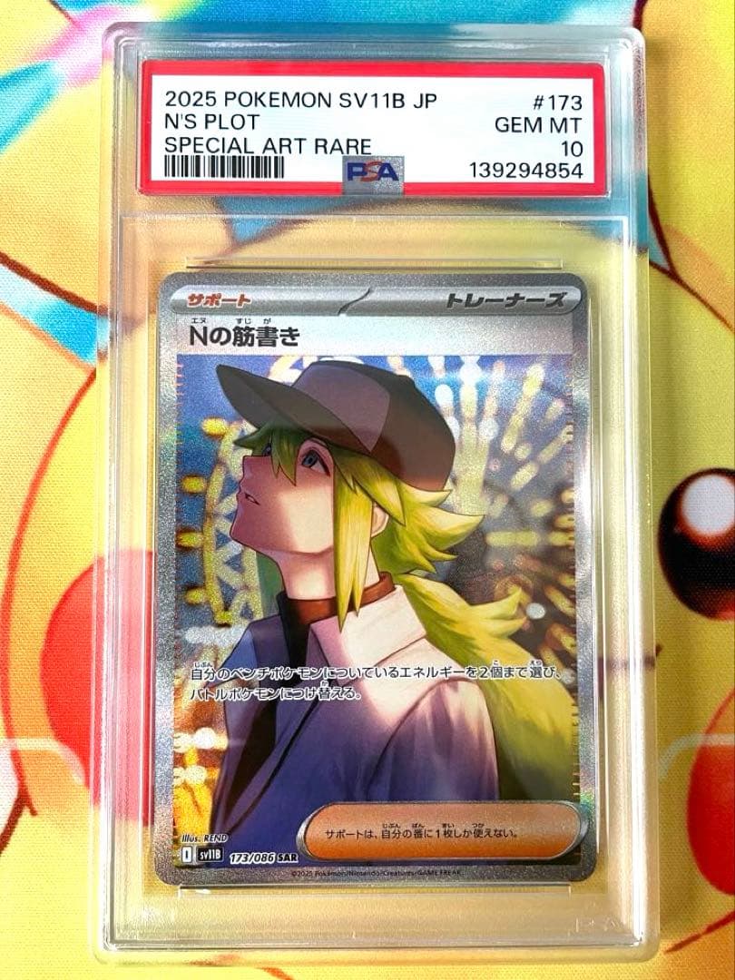 PSA10】Nの筋書き sar - メルカリ