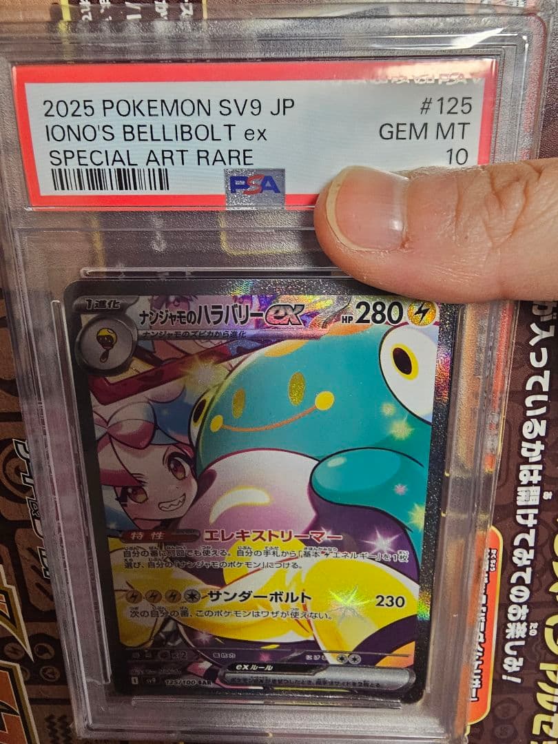 ナンジャモのハラバリーex　SAR　PSA10 PSA10】ナンジャモのハラバリーex (SAR) {125/100} [SV9/バトル