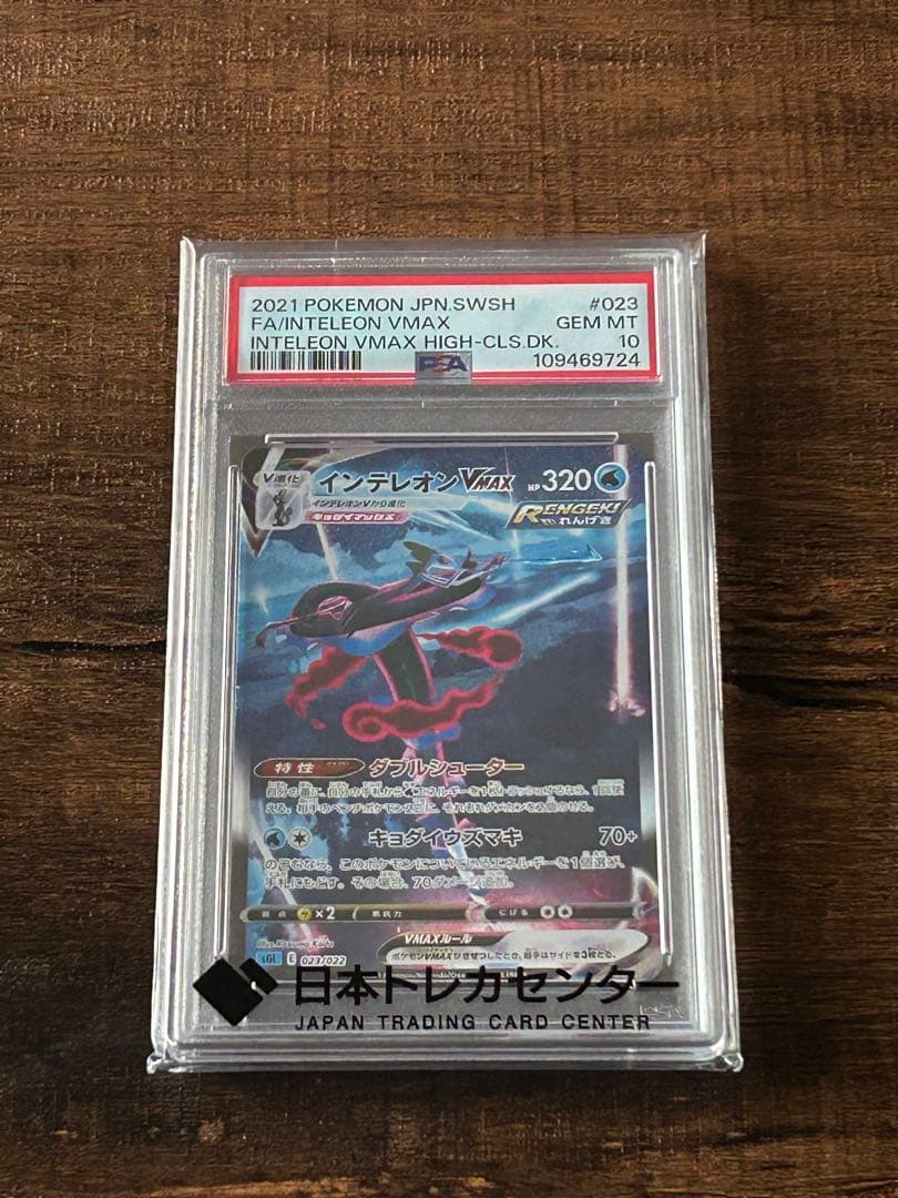 【最高評価・PSA10】インテレオンVMAX SA【ポケカ】