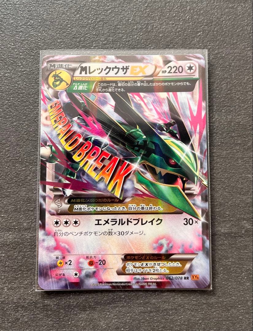 【ポケモンカードゲーム】MレックウザEX