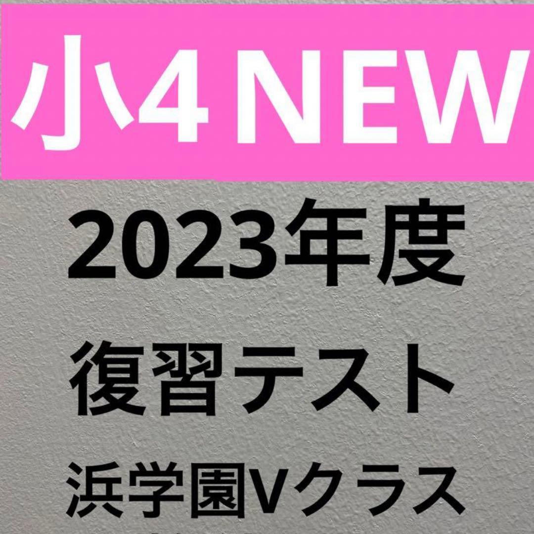 2023年浜学園小4復習テストVクラス
