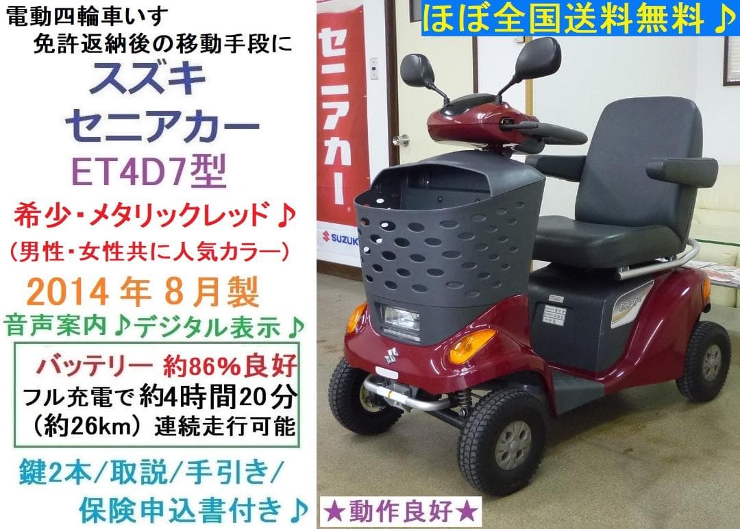 ほぼ全国送込♪ ET4D7 セニアカー 人気レッド 電動四輪車いすシニアカー愛媛