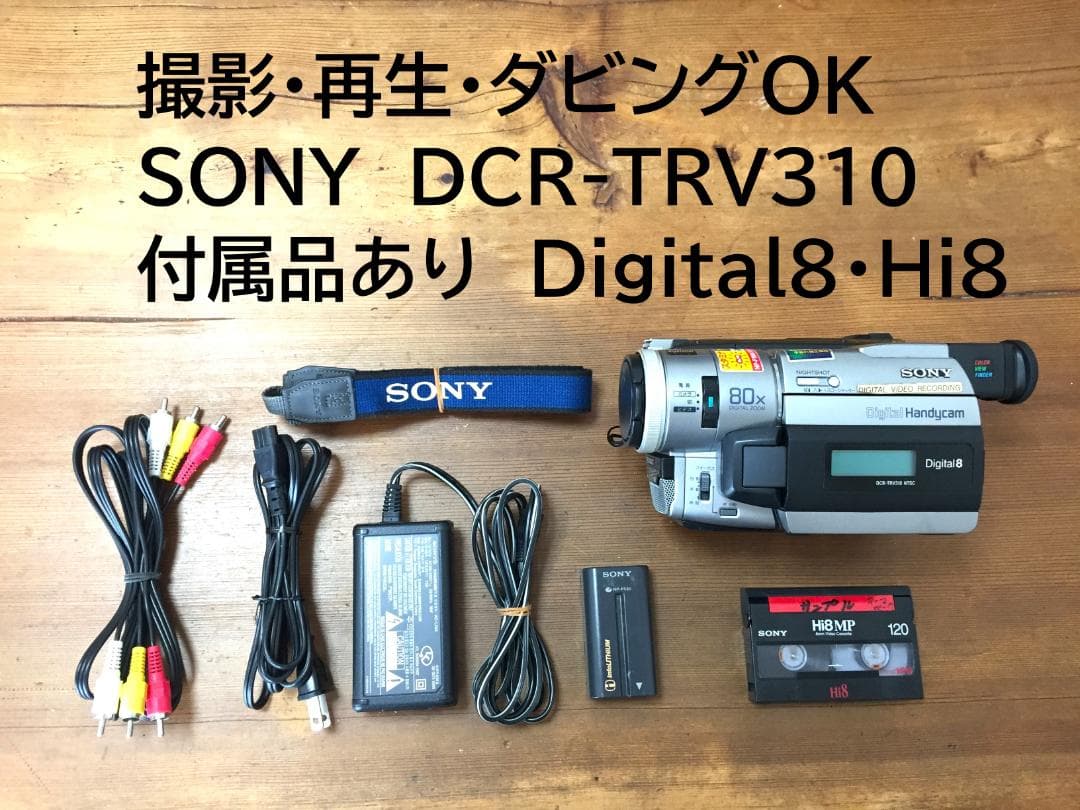 美品　撮影再生ダビングOK　SONY　DCR-TRV310　付属品有　Hi8