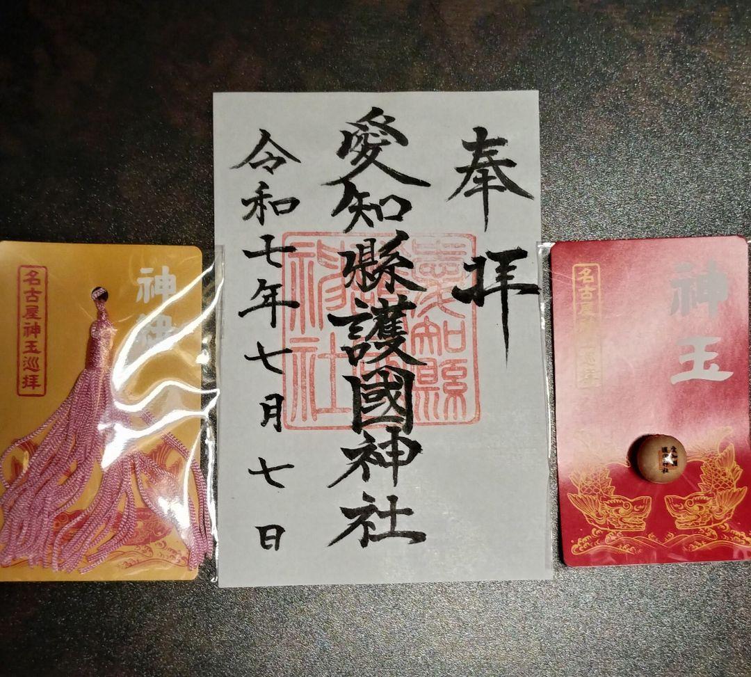 名古屋神玉巡拝 神玉神紐 令和七年七月七日御朱印 あと一社大願成就は