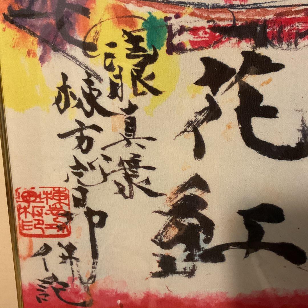 棟方志功 布版画 《 柳 緑 花 紅 施 無 界 図 》 未鑑定の為模写