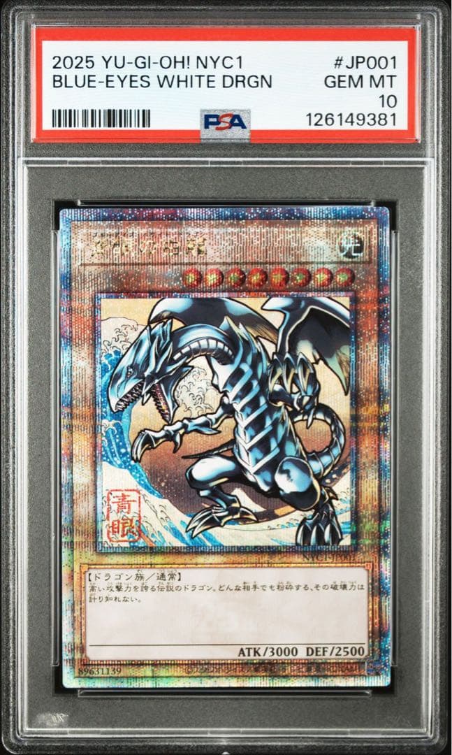 【PSA10】ブルーアイズホワイトドラゴン 25th クオシク浮世絵 青眼の白龍 2026年最新】青眼の白龍 25th psa10の人気アイテム - メルカリ