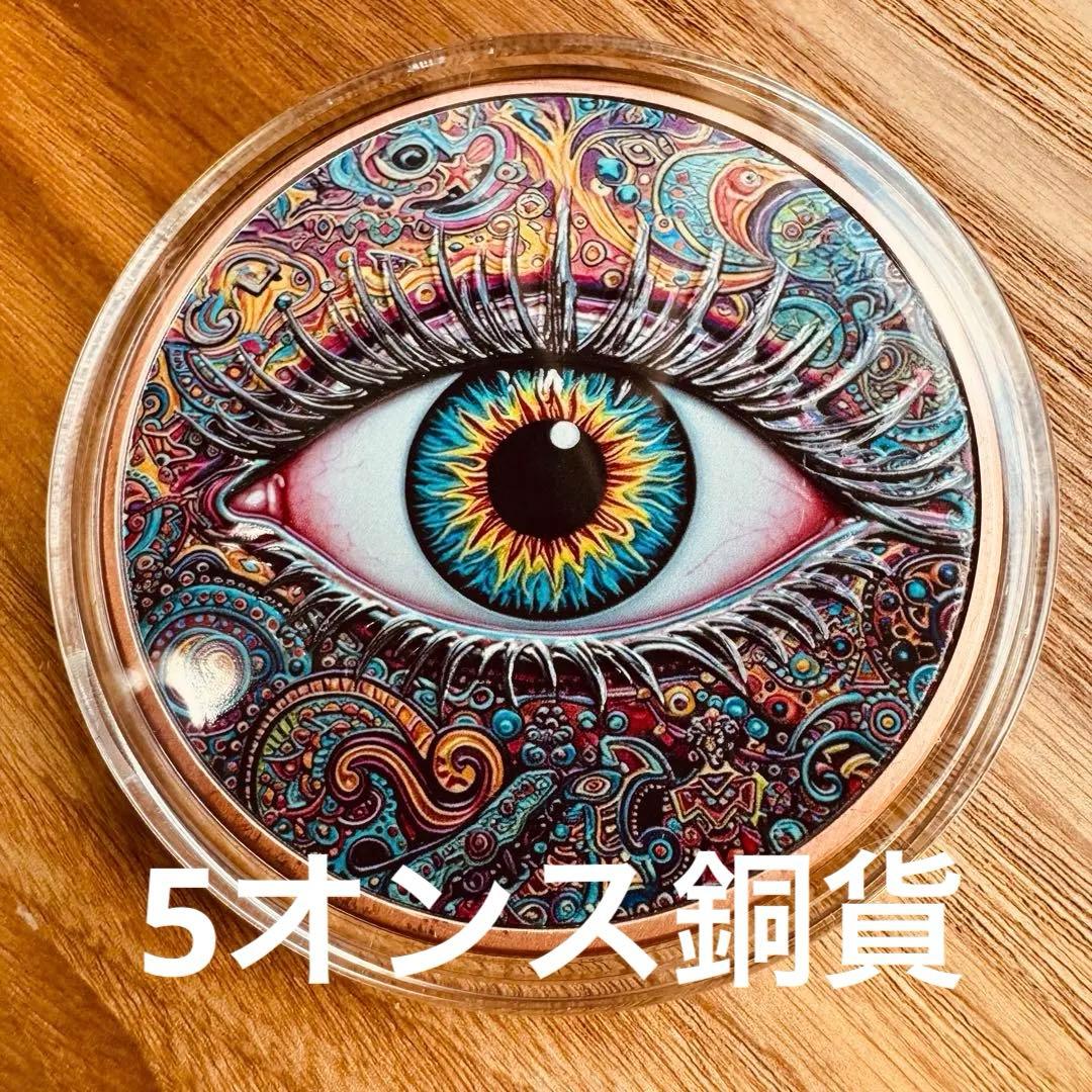 アンティーク　カラーアート純銅メダル　5オンス アイ・オブ・ザ・ビーホルダー