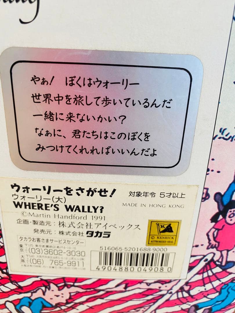 ウォーリーをさがせ！ 1991年製 50センチぬいぐるみ - メルカリ