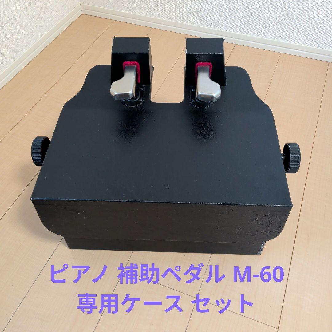 ピアノ補助ペダルM-60☆専用ケースセット☆