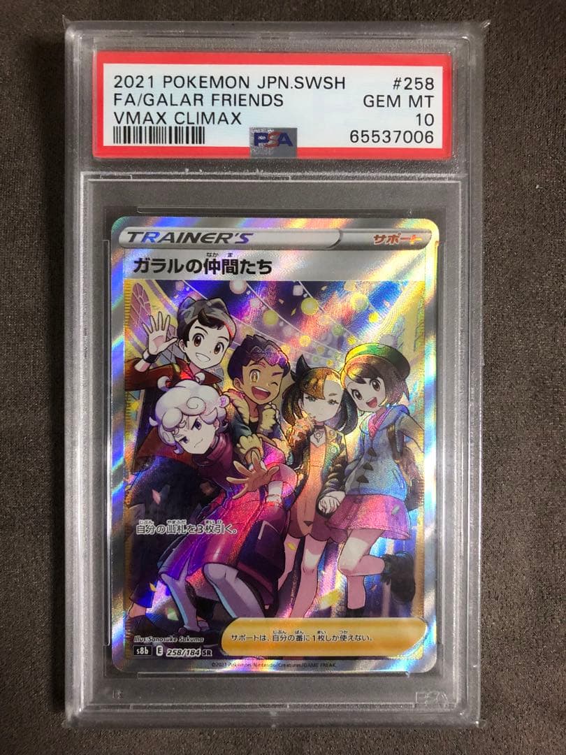 ガラルの仲間たち　sr psa10