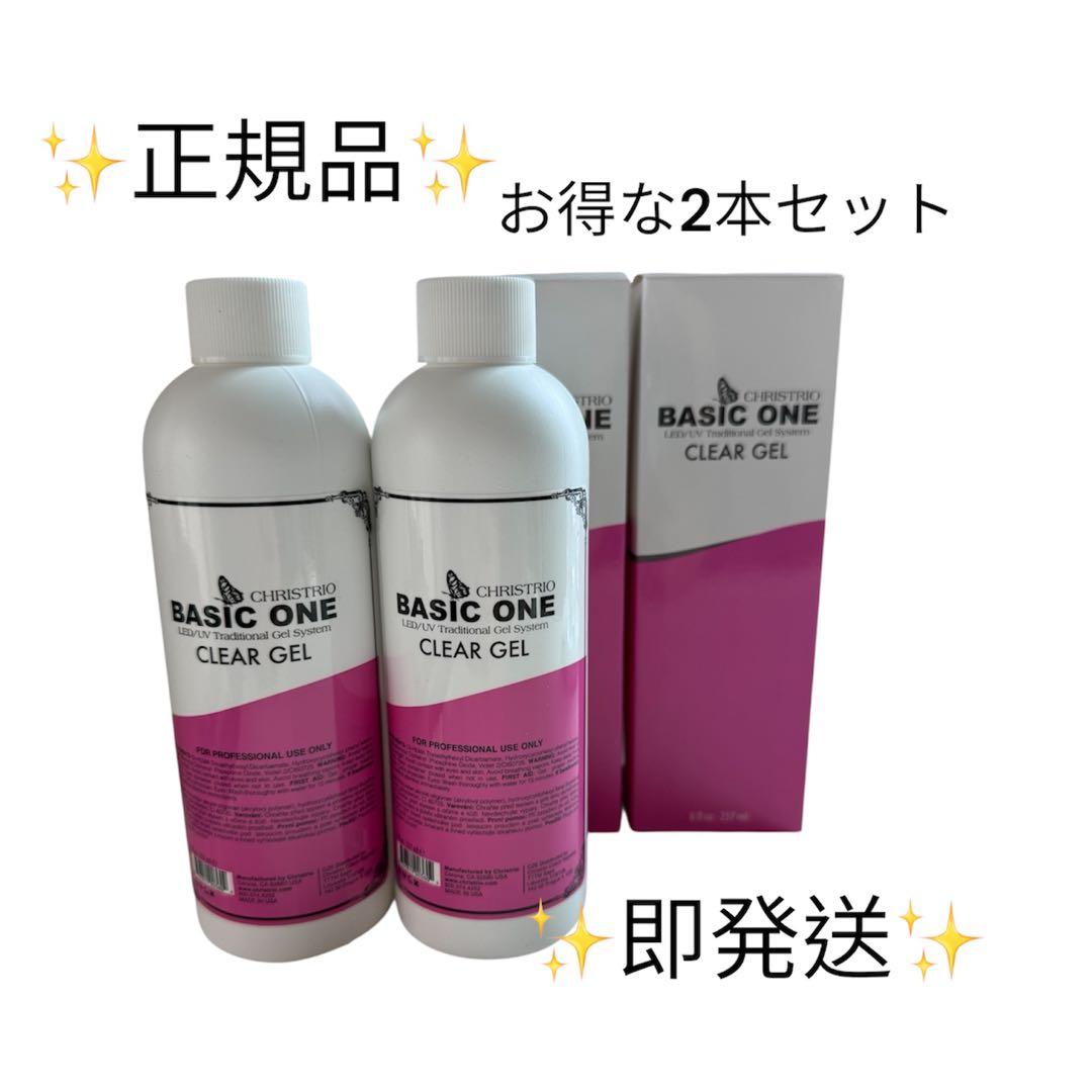 正規品⭐︎クリストリオ⭐︎ベーシックワン クリアジェル273ml お得な2本セット