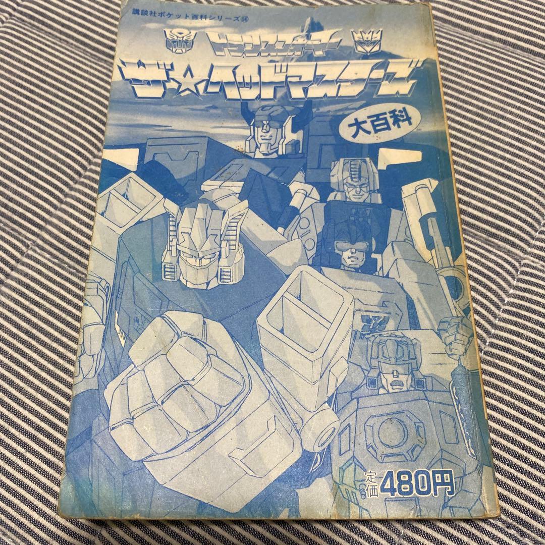 トランスフォーマー ザ・ヘッドマスターズ大百科 Yahoo!オークション -「トランスフォーマー ザ☆ヘッドマスターズ」(本
