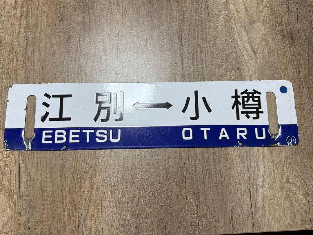 国鉄　サボ　行先表示板　江別　小樽　手稲　鉄道グッズ 国鉄 サボ 行先表示板 江別 小樽 手稲 鉄道グッズ - メルカリ