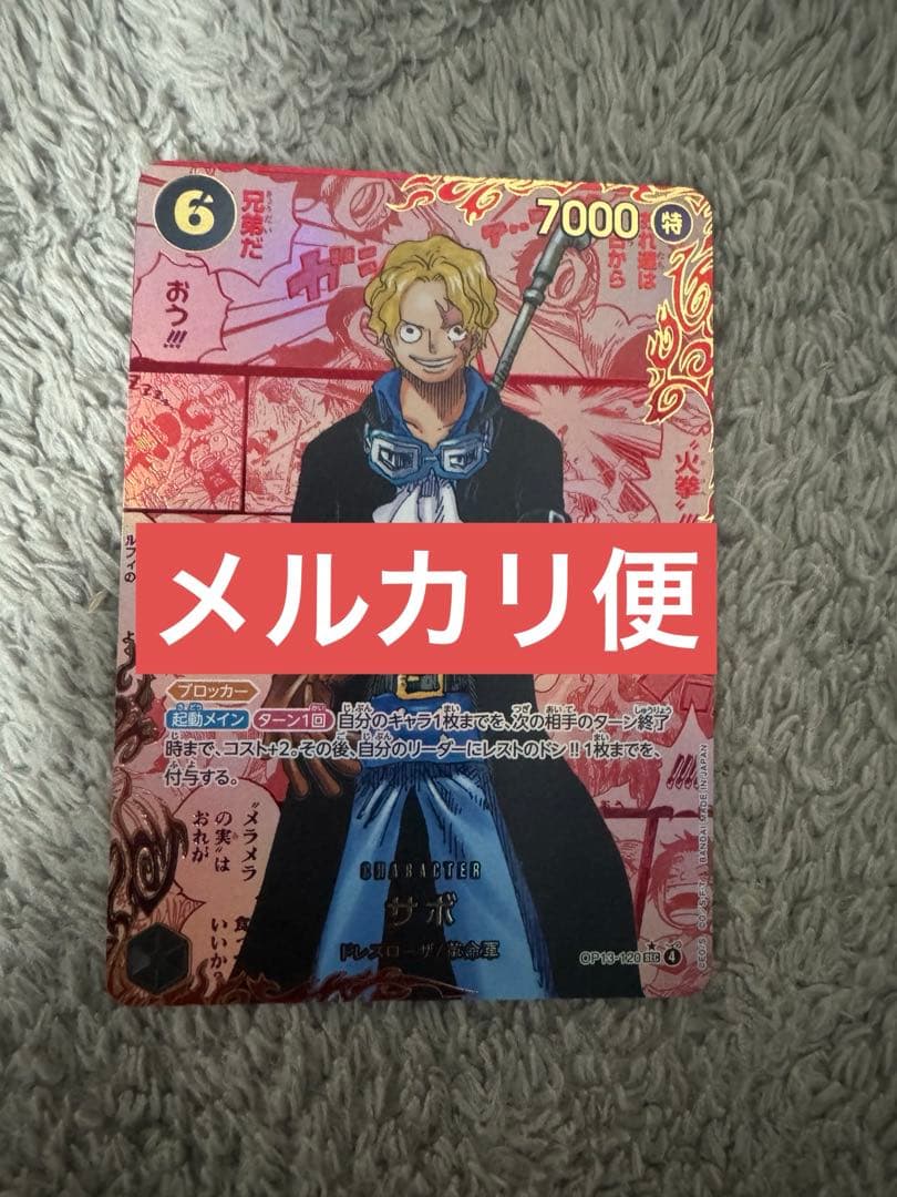 ワンピース カード ゲーム サボ レッドスーパーパラレル レッド コミパラ サボ(レッドスーパーパラレル) SEC [受け継がれる意志] OP13-120 買取