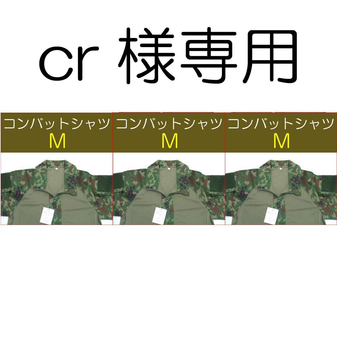 cr 自衛隊 コンバットシャツ　M×3枚　　　　　陸自　陸上自衛隊　迷彩服