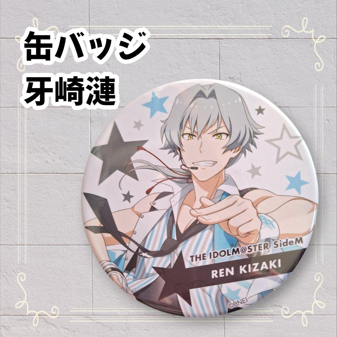 美品》 アイドルマスター SideM BIG缶バッジ 牙崎漣 - メルカリ