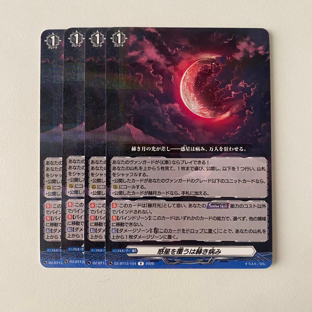 ヴァンガード 幻真星戦 惑星を覆うは赫き病み R 4枚セット 4コン