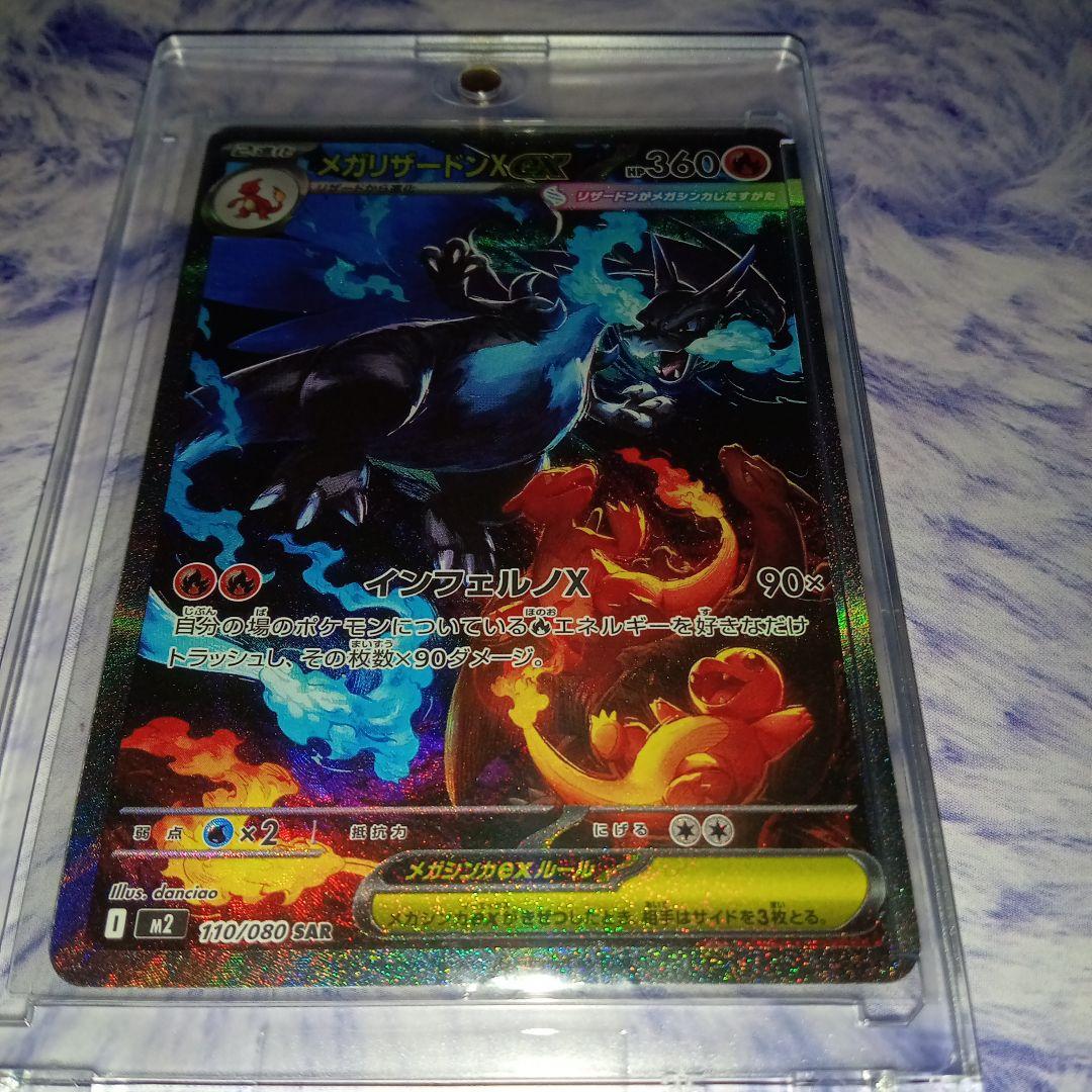 メガリザードンX HP360 SAR