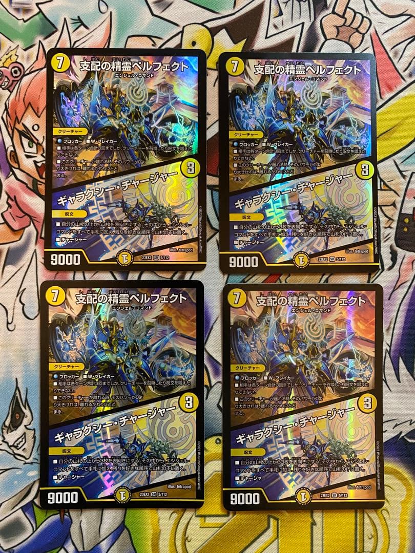 支配の精霊　ペルフェクト　４枚