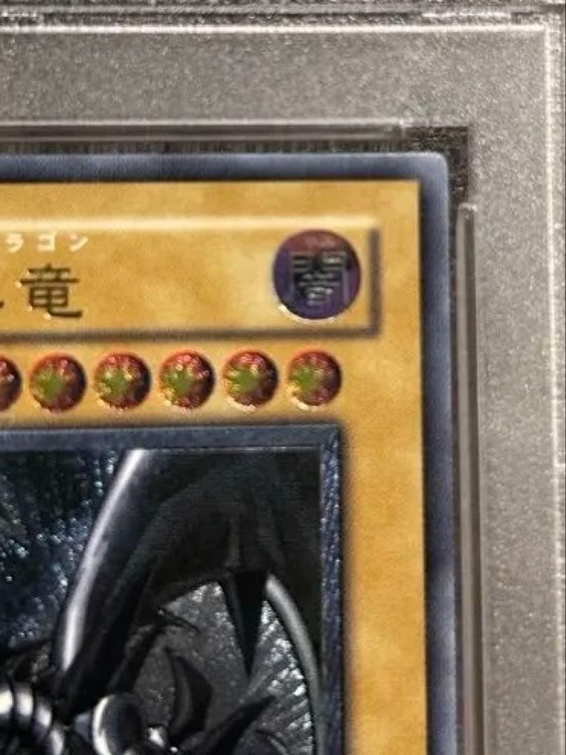 真紅眼の黒竜 psa10 レリーフ 五つ目 最安値 - メルカリ