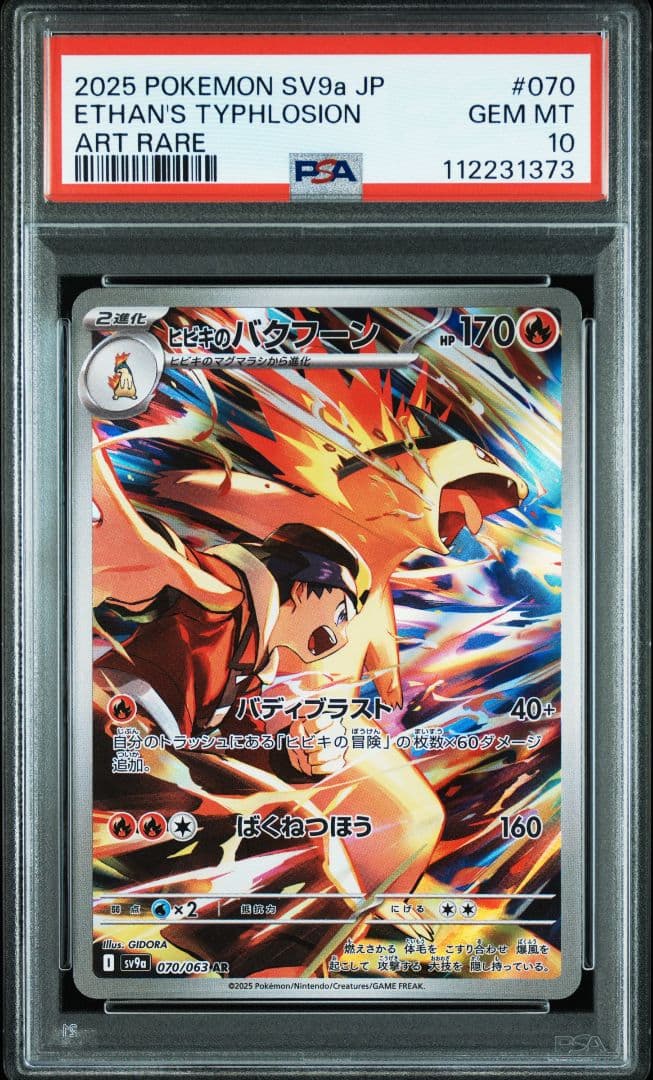 【PSA10】ヒビキのバクフーン AR SV9a 熱風のアリーナ 070/063