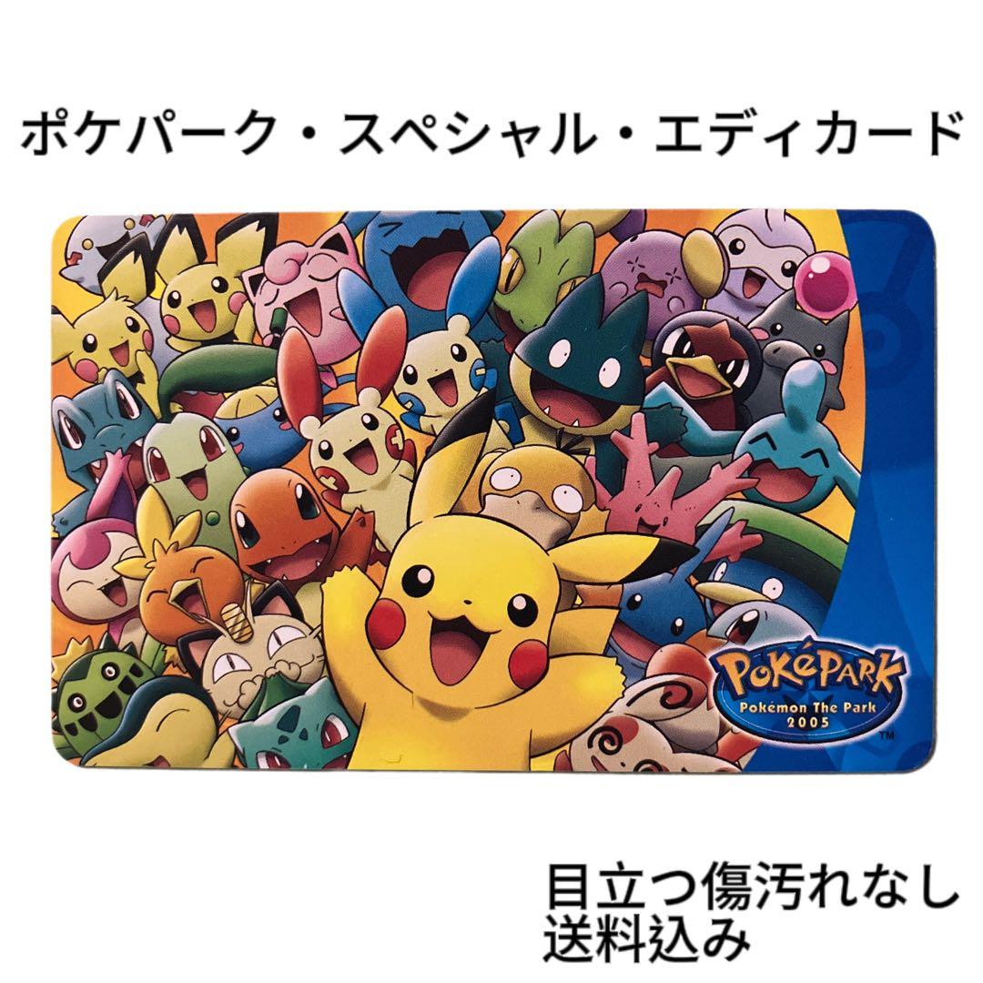 ポケモン ポケパーク スペシャル エディカード edy - メルカリ