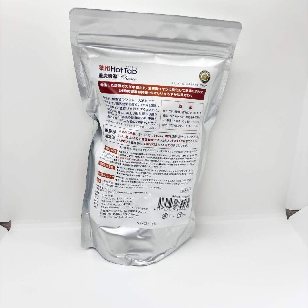 3個セット 新品未開封 薬用ホットタブ 重炭酸湯Classic 90錠入 - メルカリ