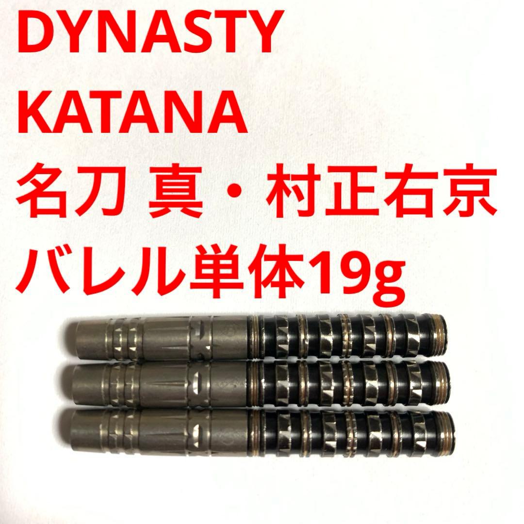 DYNASTY KATANA 名刀 真・村正右京 19g 定価/12800円