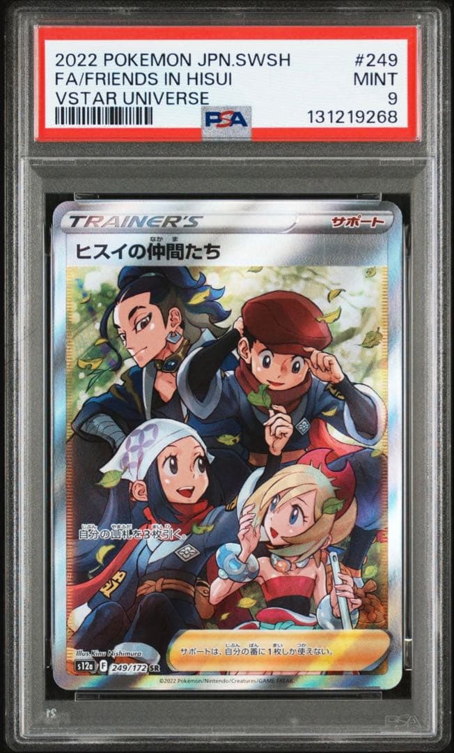 ポケモンカードPSA9 ヒスイの仲間たち SR