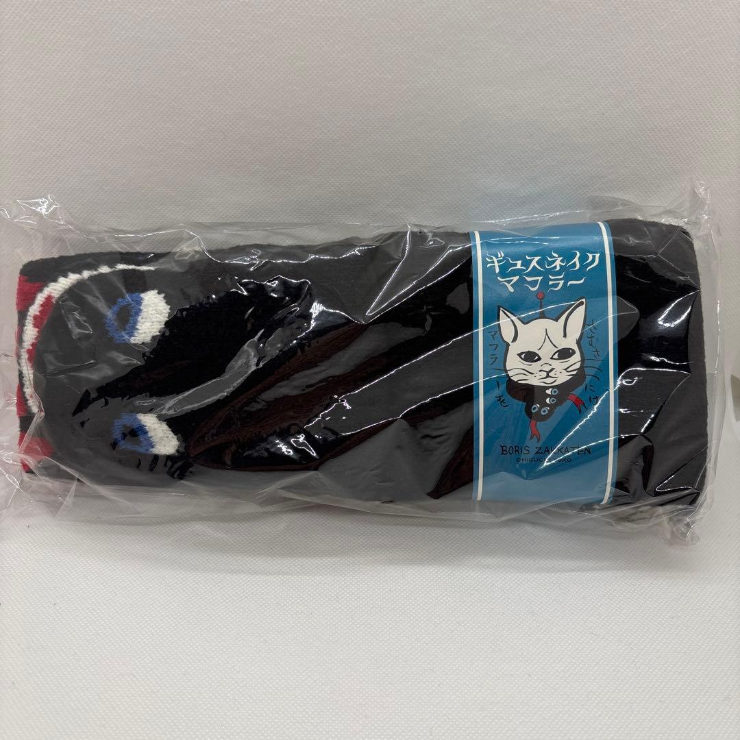 ギュスネイクマフラー　ヒグチユウコ