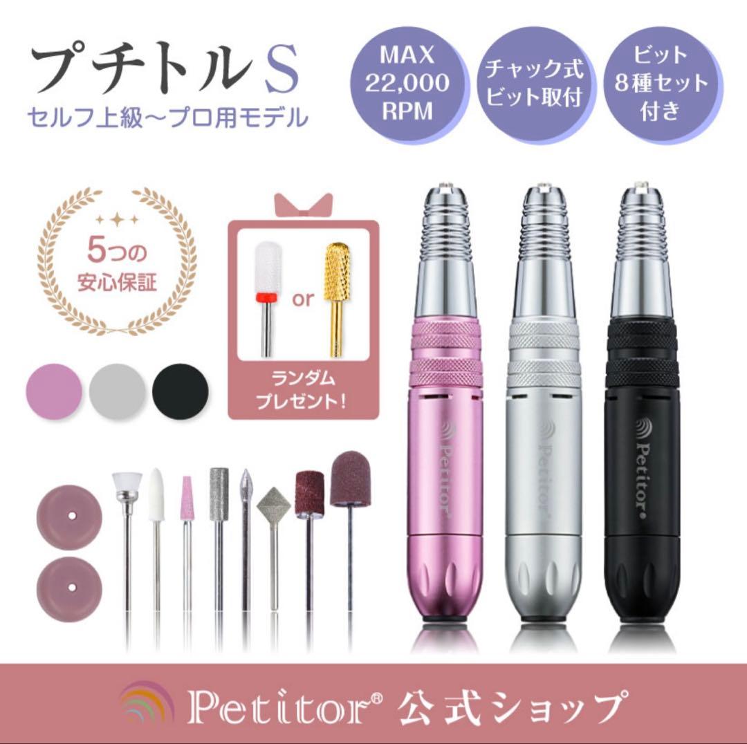 Petitior プチトル S ネイルケアセルフ