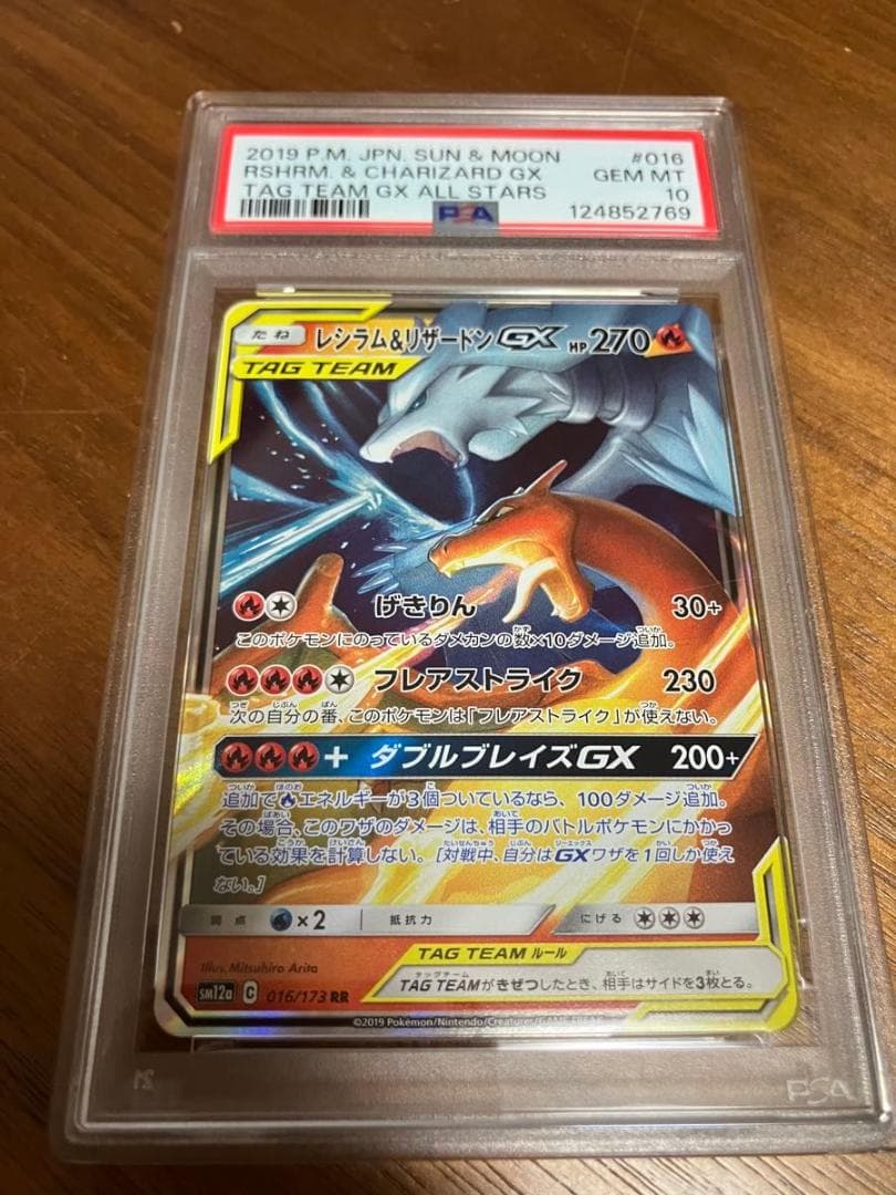 レシラム& リザードンGX RR PSA10