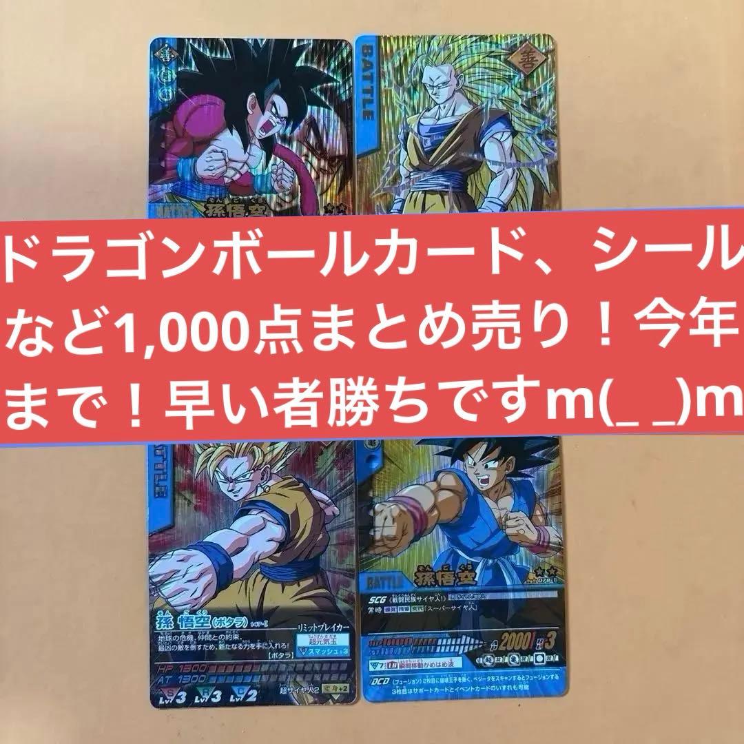 ドラゴンボールカードやシールまとめ売り1,000点以上シークレット激レア爆レア他