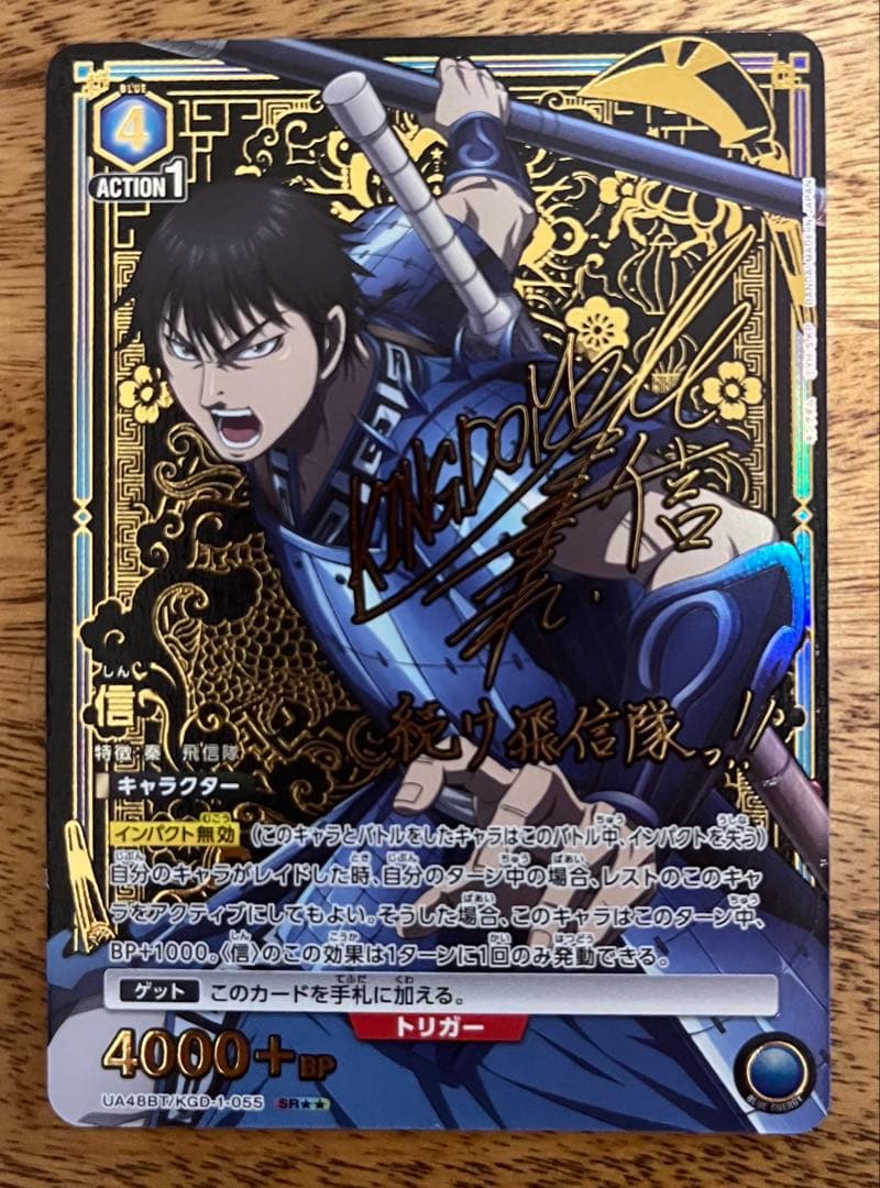 ユニオンアリーナ キングダム 信 SR パラレル ☆2