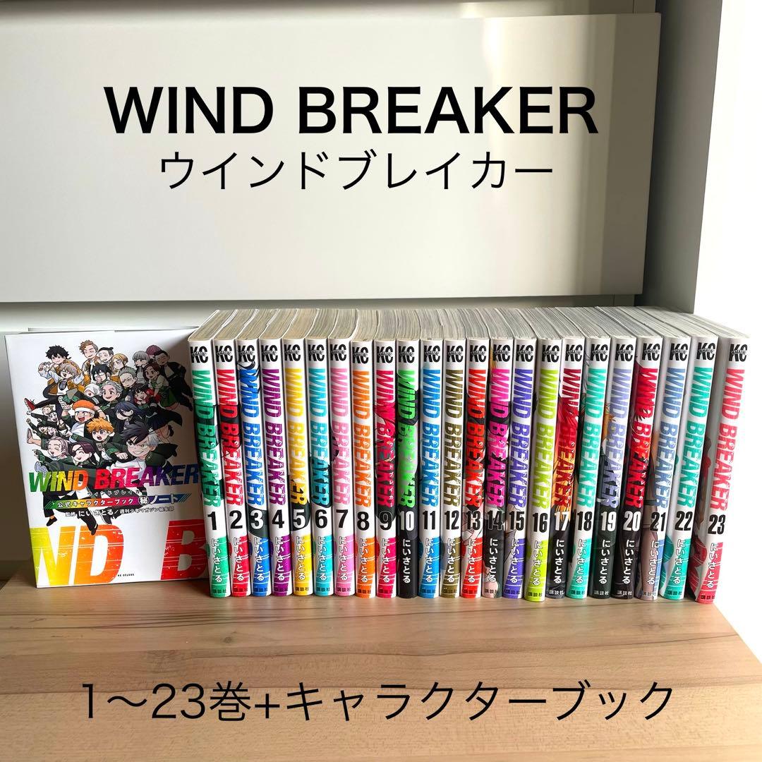 ウインドブレイカー WIND BREAKER 1〜23巻＋キャラクターブック 1〜23巻＋