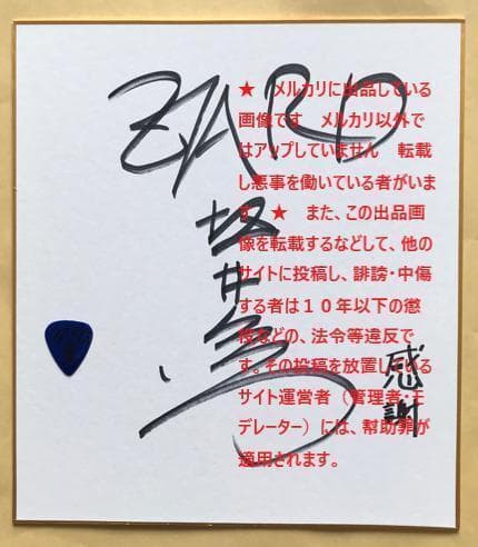 ★ZARD　坂井泉水　直筆「色紙とギターピック」