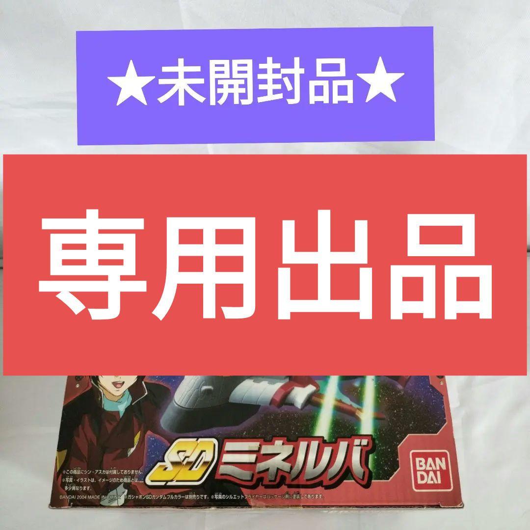 SDガンダム SDミネルバ 未開封