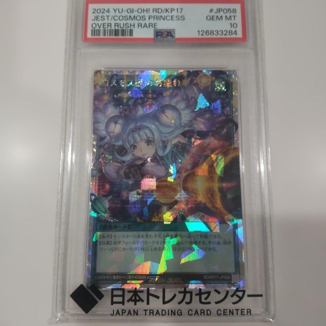 あ*す様 【PSA10】コスモス姫のお戯れ オーバーラッシュレア 遊戯王ラッシュ
