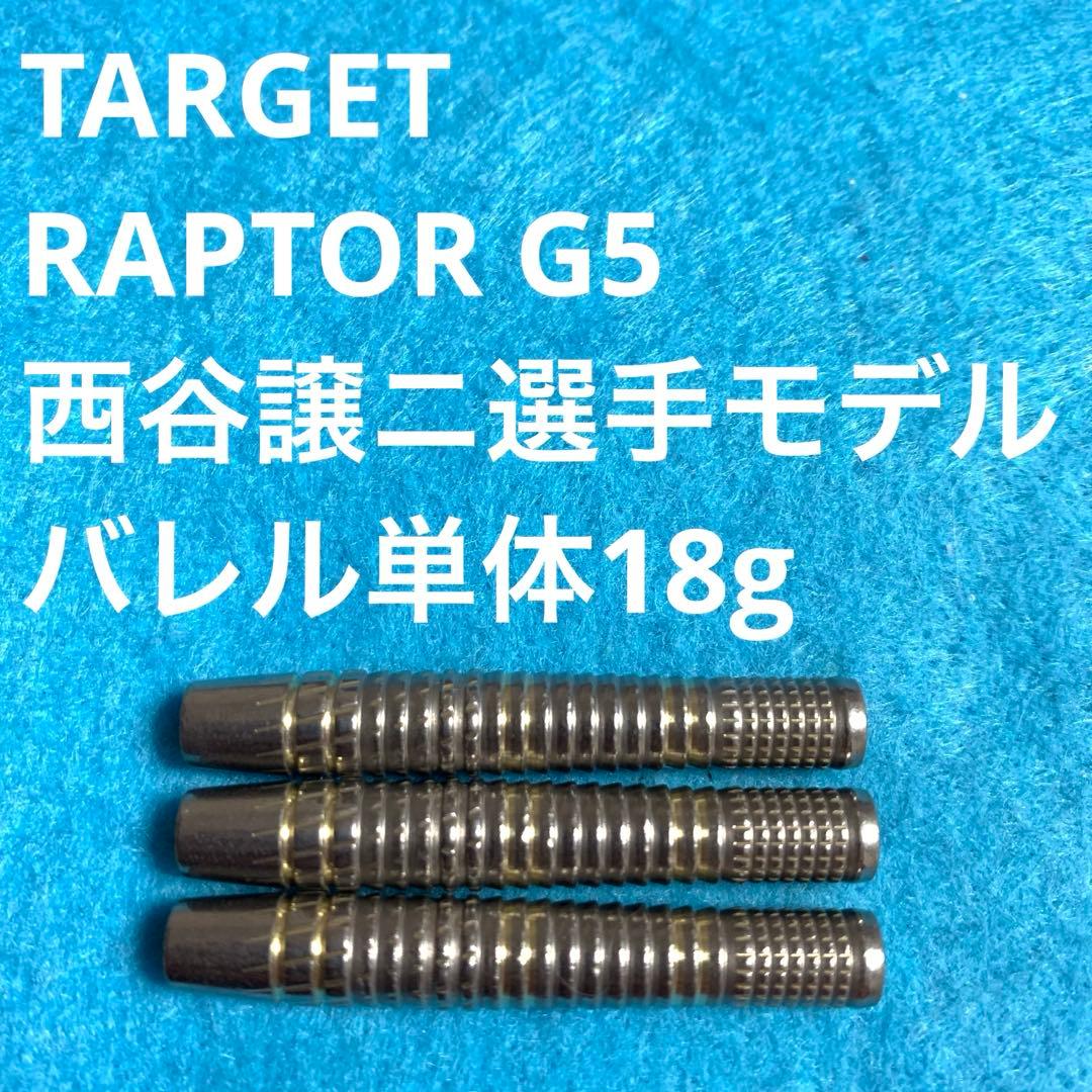 西谷譲二 TARGETターゲット RAPTOR ラプター G5 定価15000円