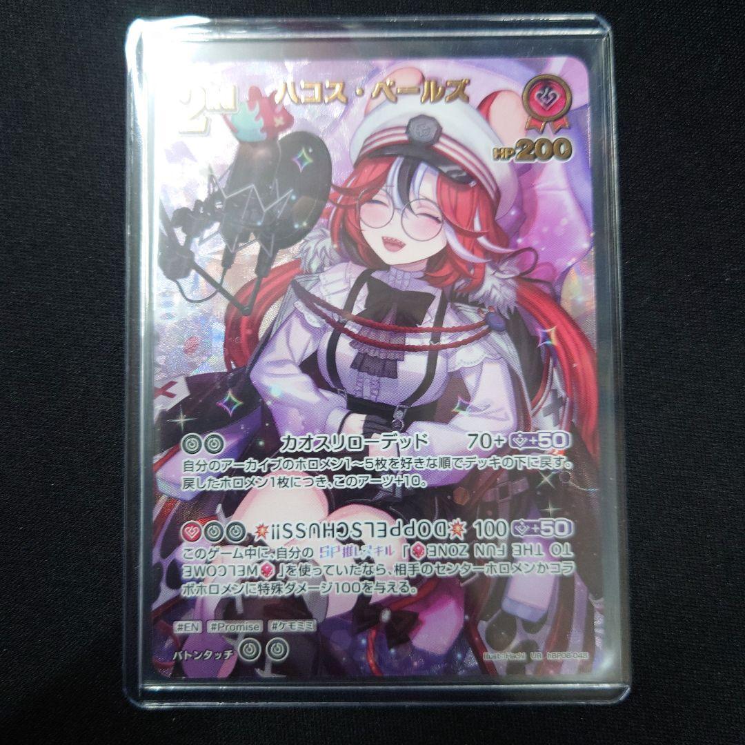 ホロカ ハコス・ベールズ UR hBP06-055 ホロライブカード - メルカリ