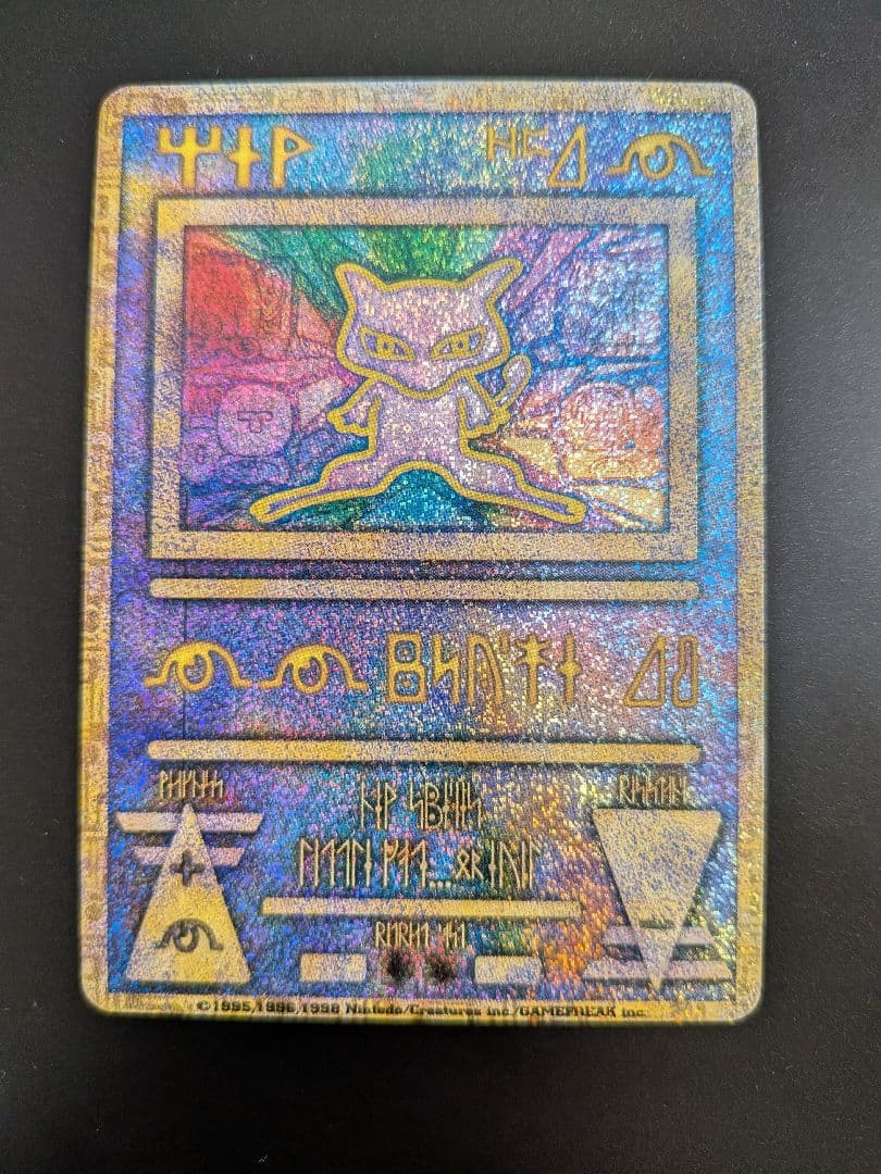 旧裏ポケモンカード古代ミュウ初期エラー版n表記抜け